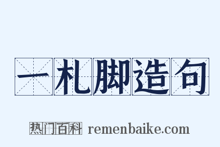 一札脚造句是什么意思的图片